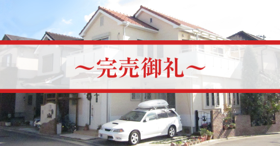 葛原1丁目東分譲