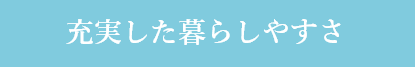 充実した暮らしやすさ